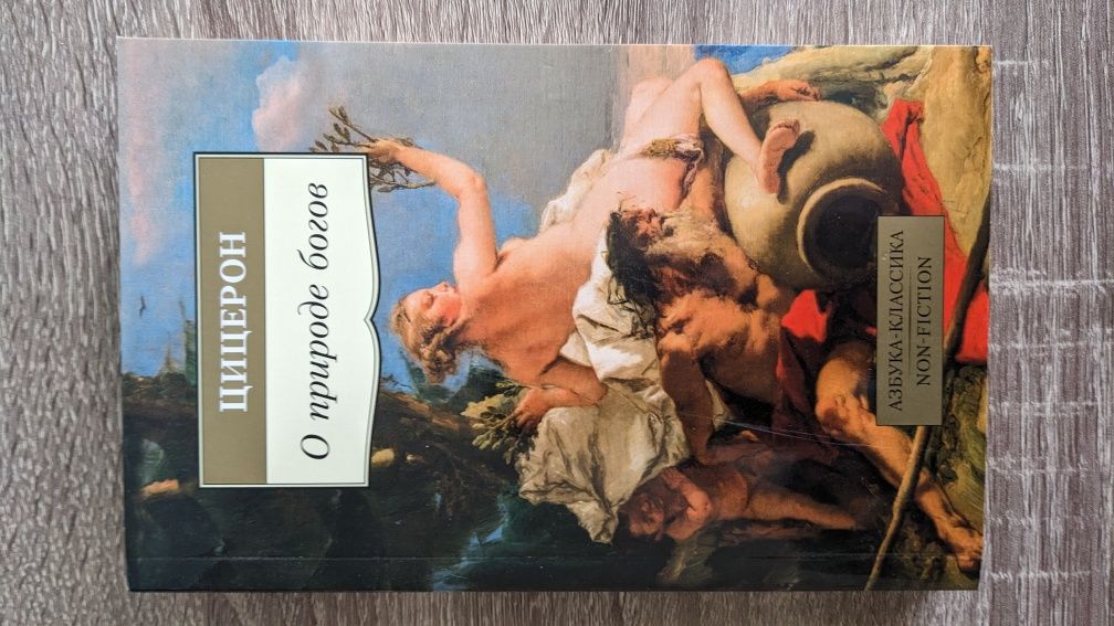 Цицерон О природе богов Книги Философия