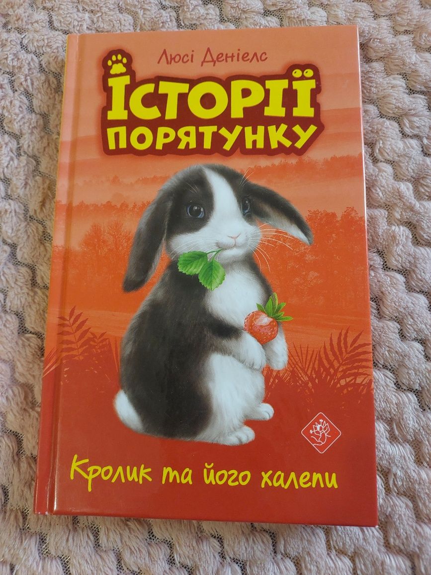 Історія порятунку кролик та його халепи люсі деніелс