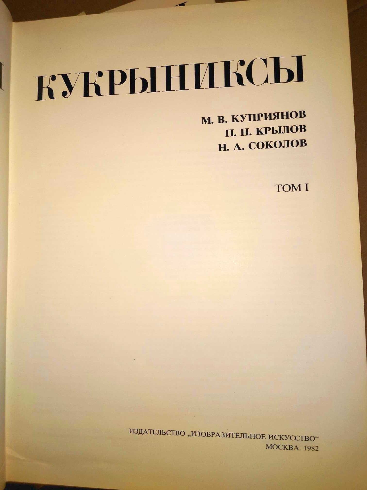 Кукрыниксы Собрание произведений в 4 томах