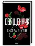 Продам Книгу 18+ Священнк