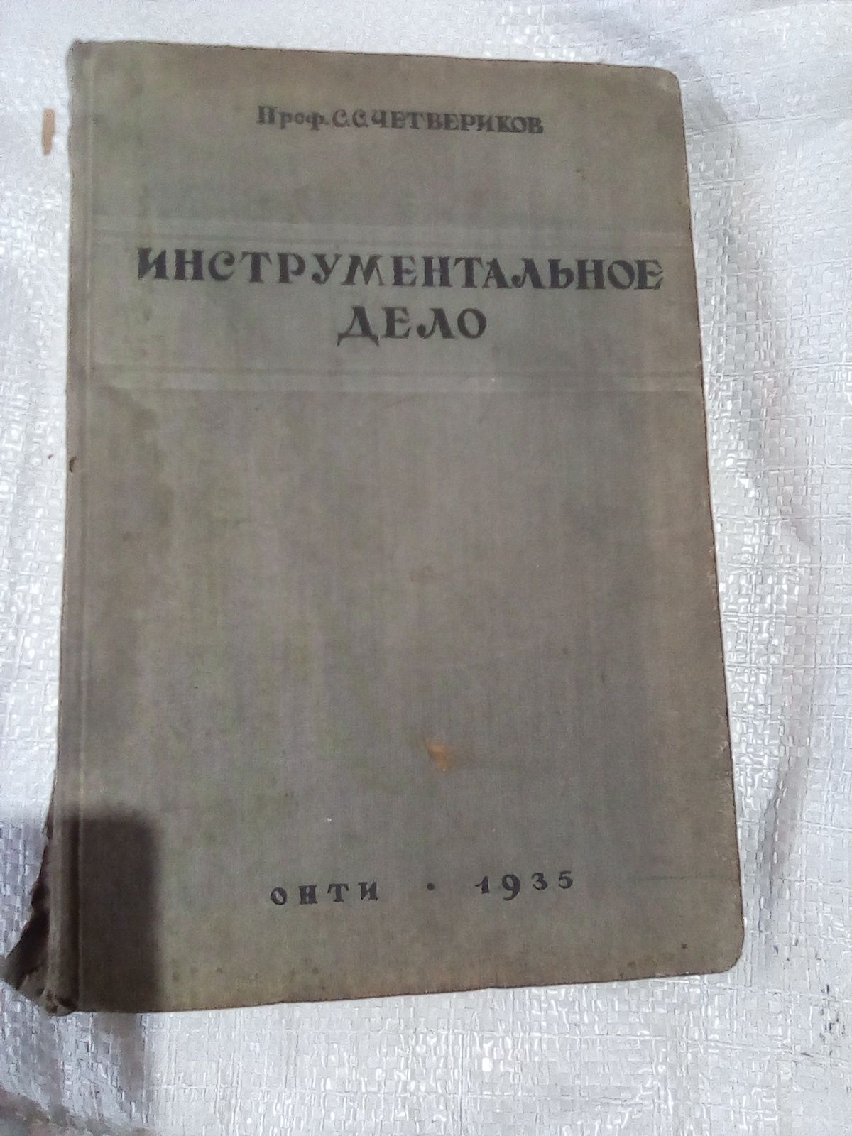 Продам очень старую но хорошую книгу Инструментальное дело