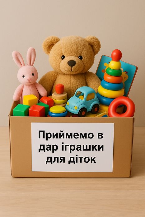 Приймемо в дар іграшки для дитячого садочка