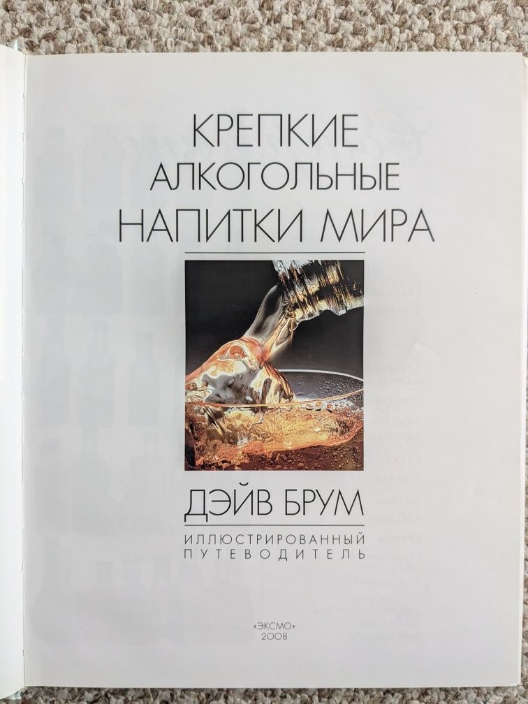Крепкие алкогольные напитки мира