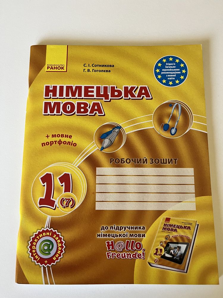 Німецька мова 11 клас