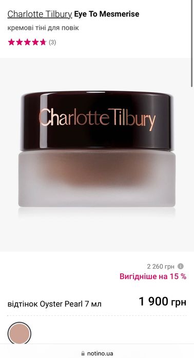 Кремові тіні Charlotte Tilbury