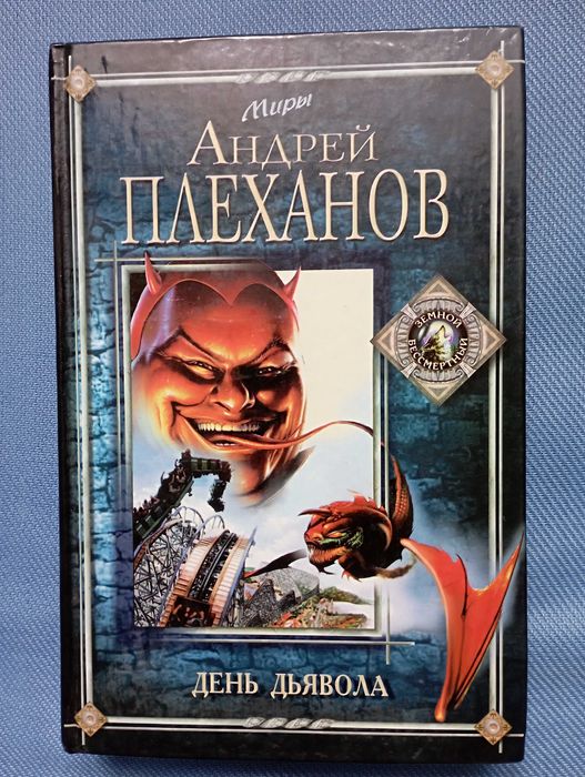 Андрей Плеханов. Цикл Земной Бессмертный.  День Дьявола