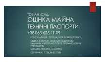 Оцінка Майна. Технічні паспорти.