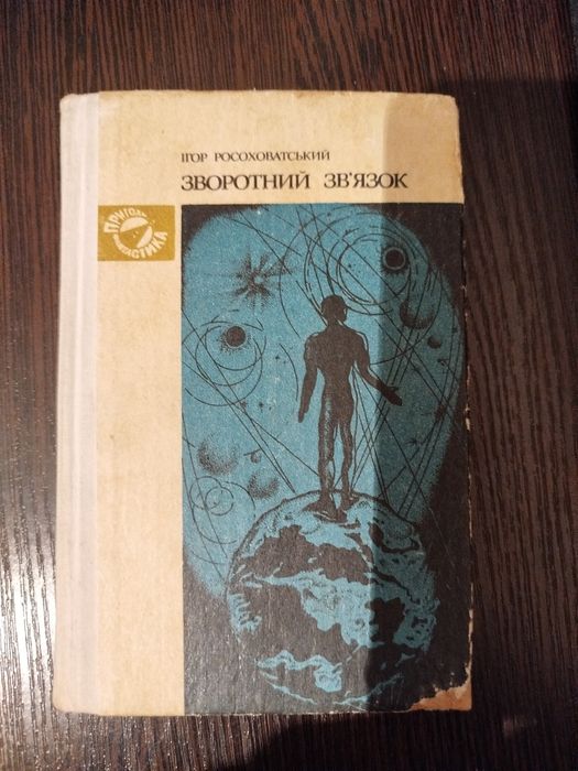 "Зворотний зв'язок" Ігор Росоховатський