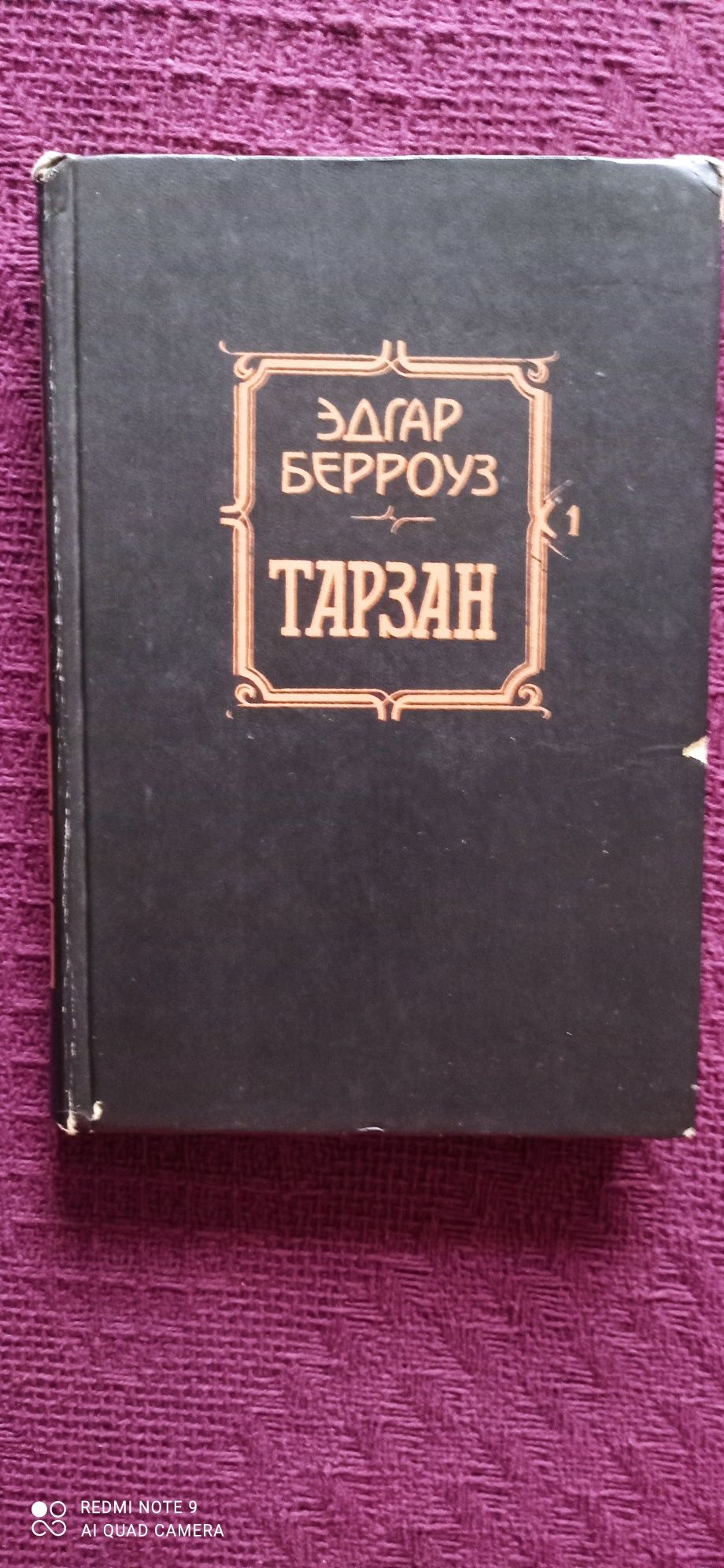 Эдгар Берроуз . Тарзан .