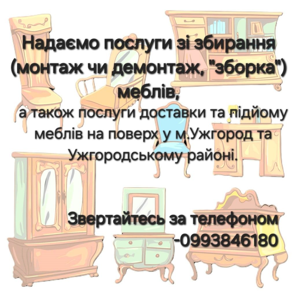 Монтаж чи демонтаж, "зборка" меблів