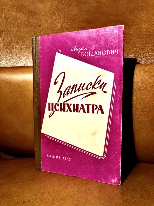 | Записки психиатра | Лилия Богданович |