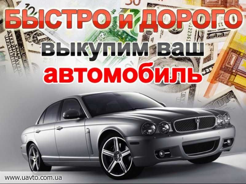 Продать машину в Херсоне. Срочный выкуп машин в любом состоянии.