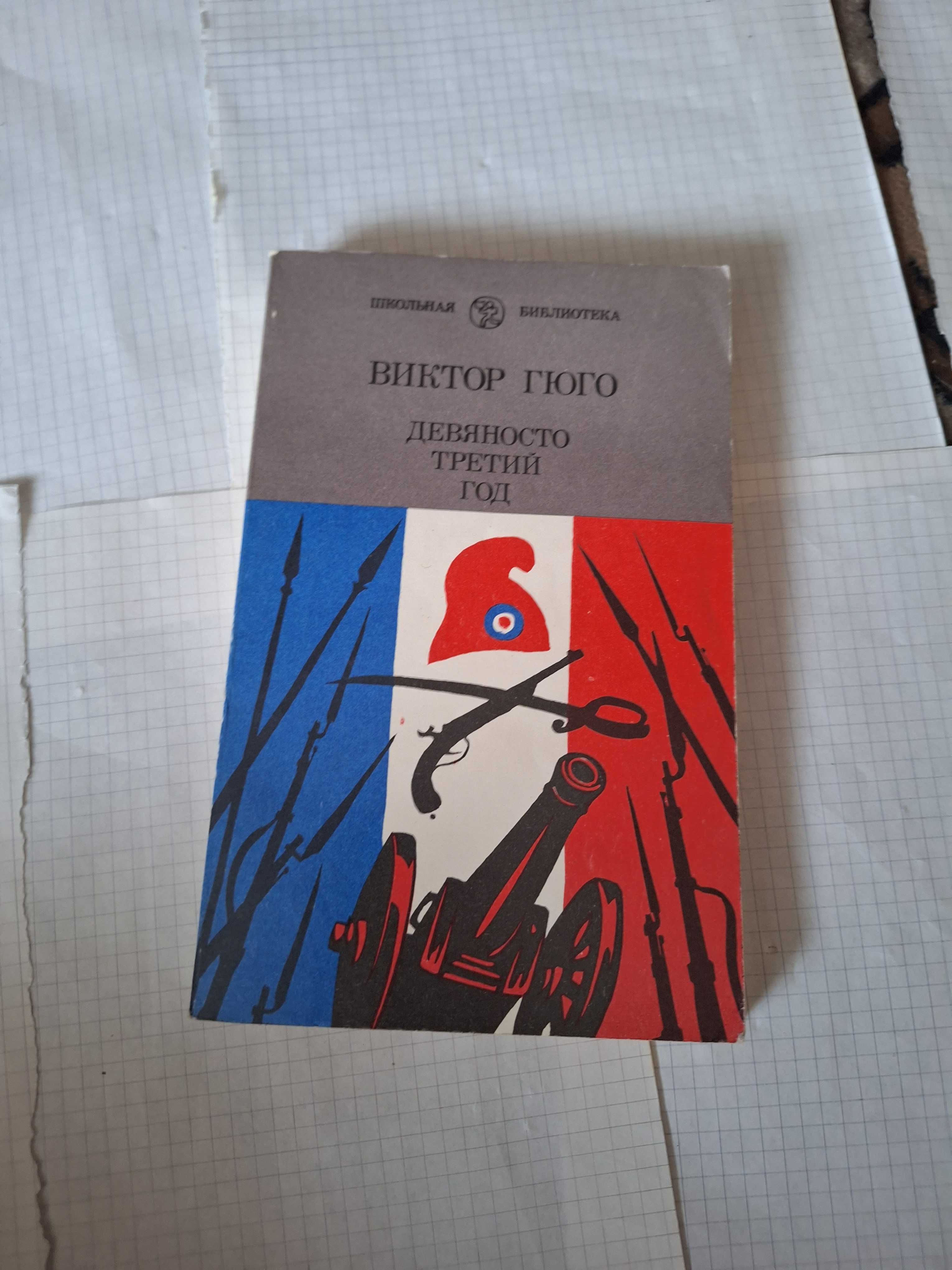 Віктор Гюго Девяносто Третий год 1987 рік