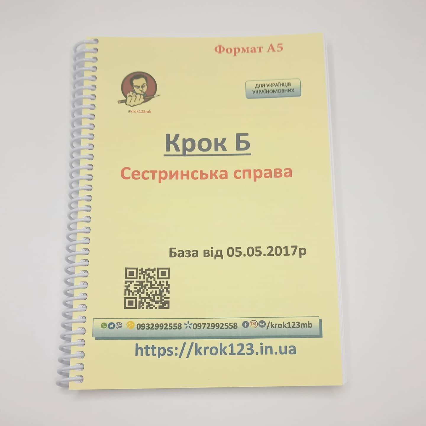 Крок Б. Сестринська справа. Бази, буклети, приклади тестових завдань