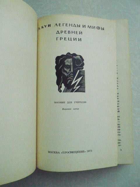 Кун Н. А. Легенды и мифы древней Греции.