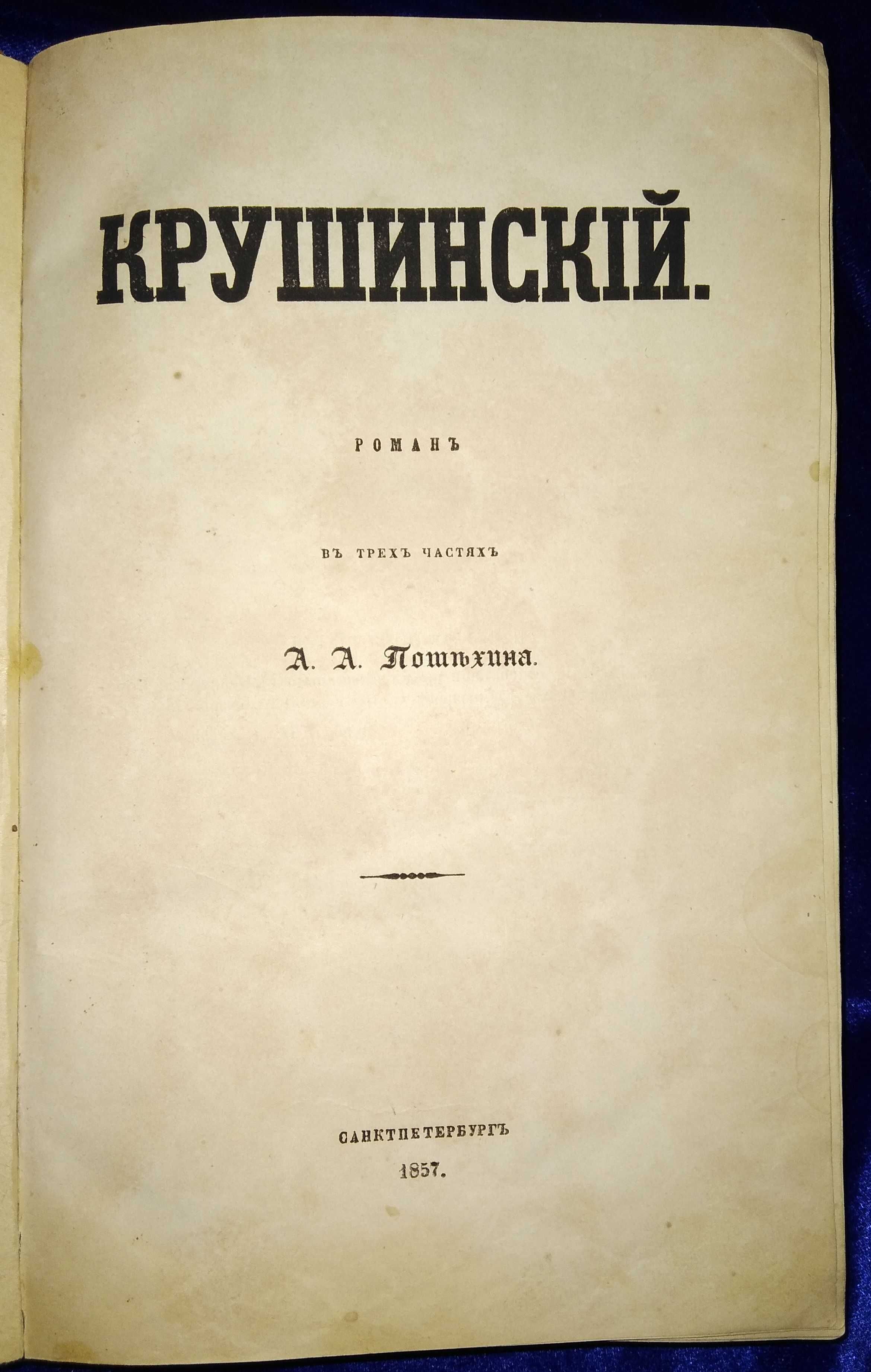 А.А. Потехин - Крушинский 1857 г.