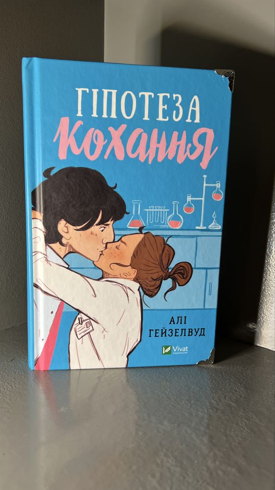 Книга Гіпотеза кохання