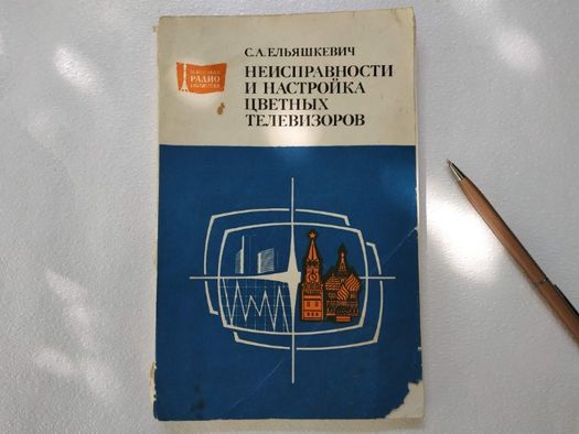 "Неисправности и настройка цветных телевизоров" С.А. Ельяшкевич, 1980