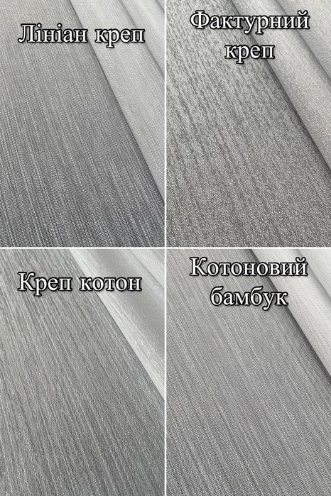 ТОП Однотонна тюль турецька, гардины креп льон грек сітка шифон бамбук