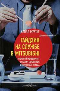 Муртаг Н. - Гайдзин на службе в Mitsubishi