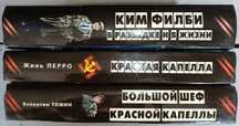 Книги Ким Филби Жиль Перро Валентин Томин