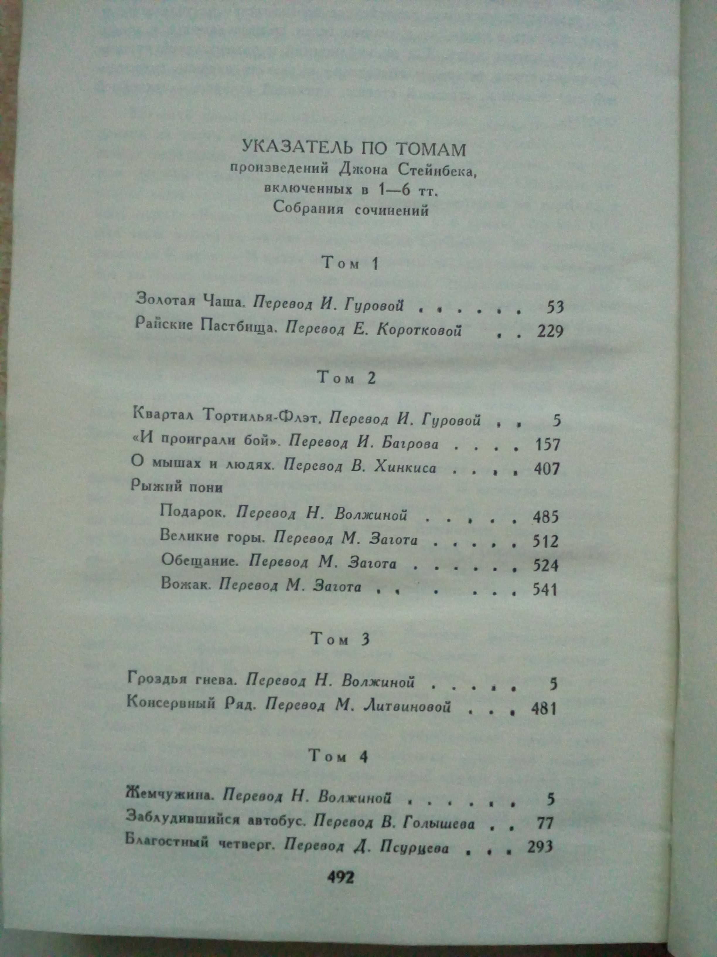 Стейнбек"Собрание сочинений в 6-и томах".