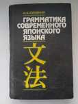 Японский язык. Книга грамматика современного японского языка