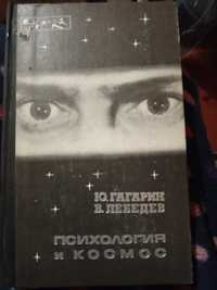 Ю. Гагарин. В. Лебедів. Психологія и космос.