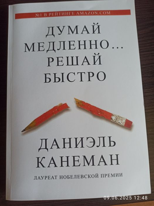 Книга "Думай медленно...решай быстро"
