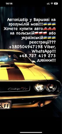 Автоподбор в Варшаве! Выкуп автомобиля на украинской регистрации!