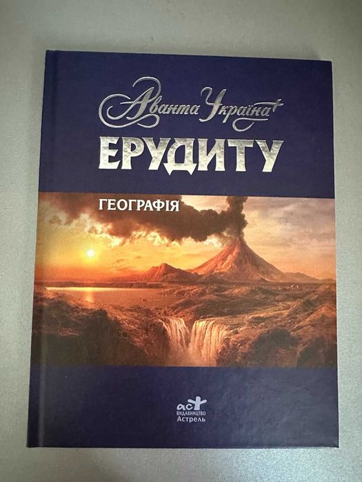 Аванта Україна Ерудиту Географія
