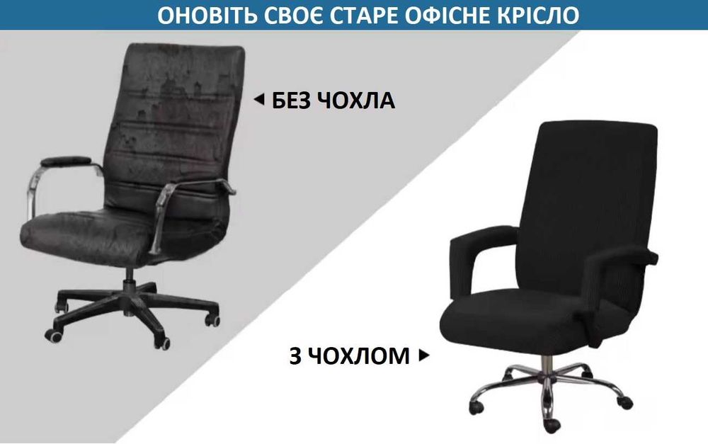 Чохол захисний на офісне крісло з налокотниками. Чехол офисное кресло