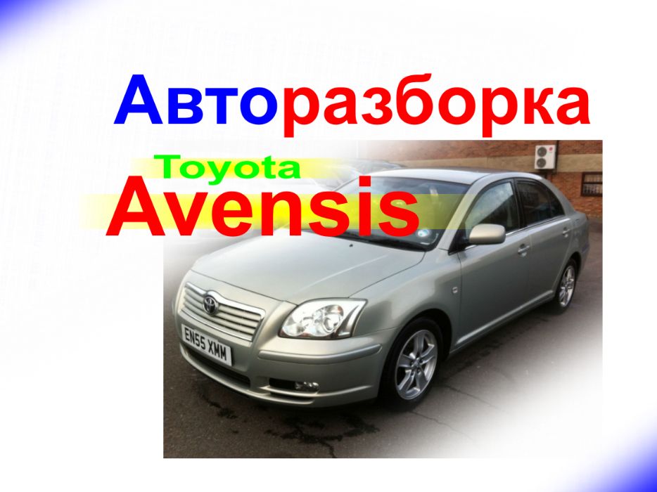 Авторозборка Toyota Avensis т25 дорестайлинг тойота авенсис