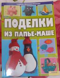 Книжка Поделки из папье-маше