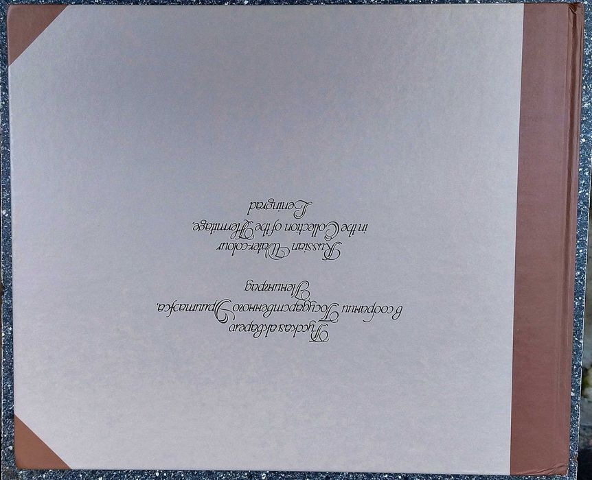 Альбом- Акварелі Ермітажу- обмін