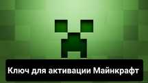 Ключ для Майнкрафт