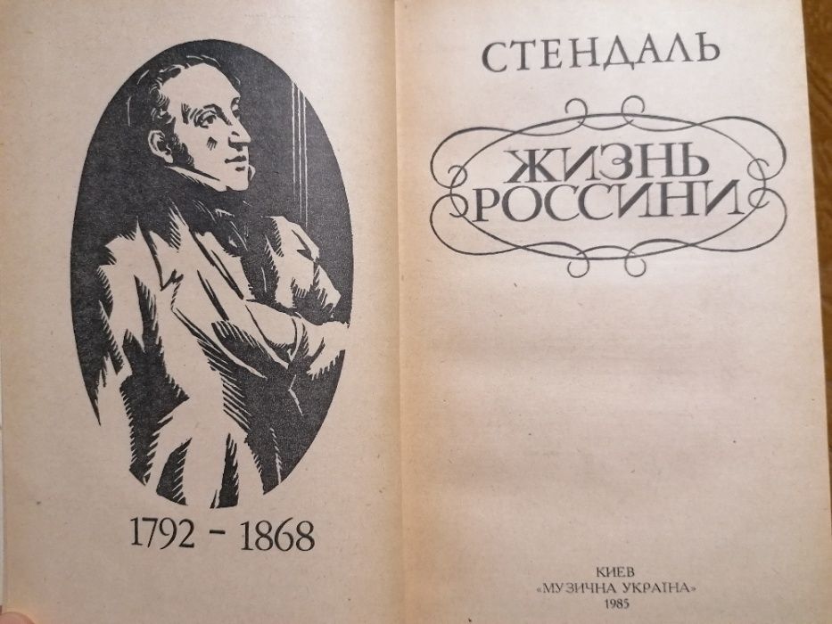 Жизнь Россини (Стендаль)