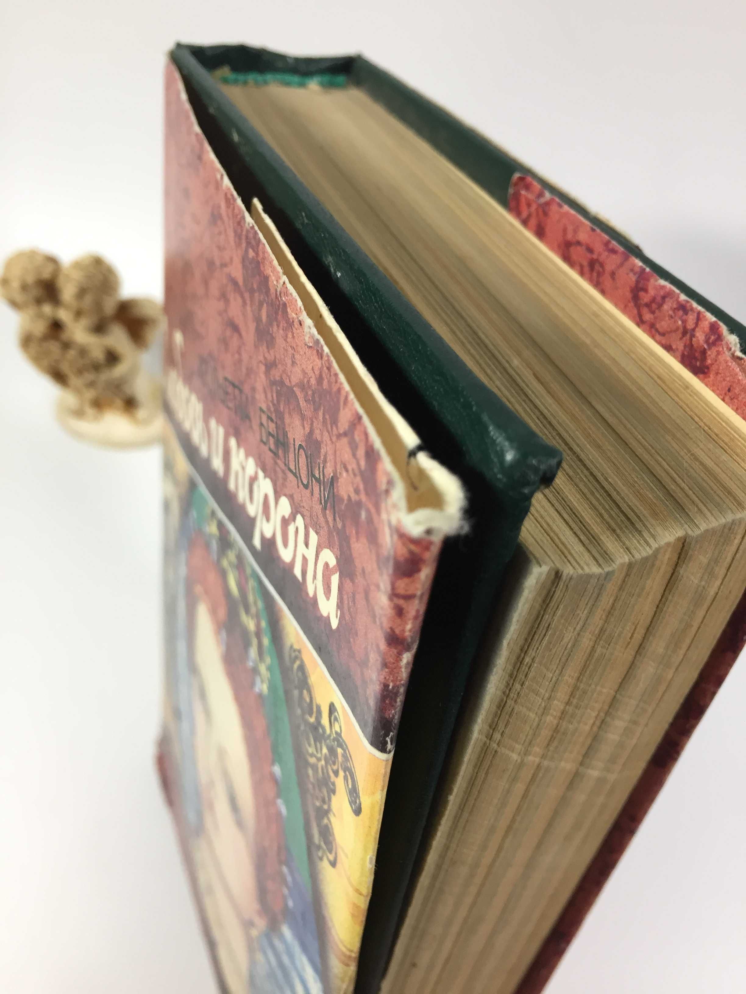 Книга роман 2 "Кохання і корона. Кров, слава і любов" Андре Моруа 1994