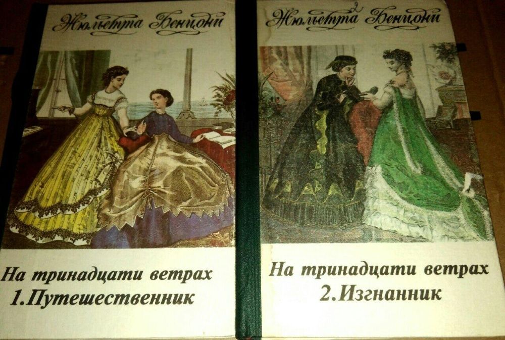 Ж. Бенцони.М.Н.Волконский.