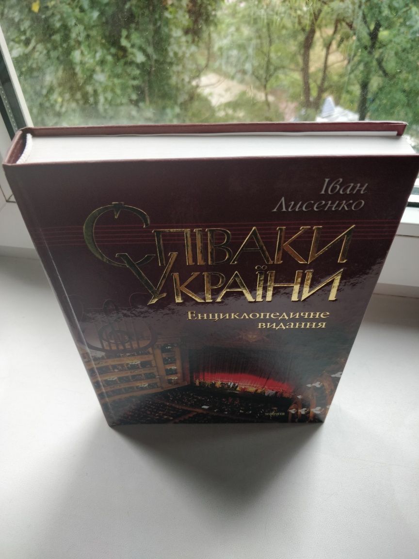 Книга Співаки України: енциклопедичне видання