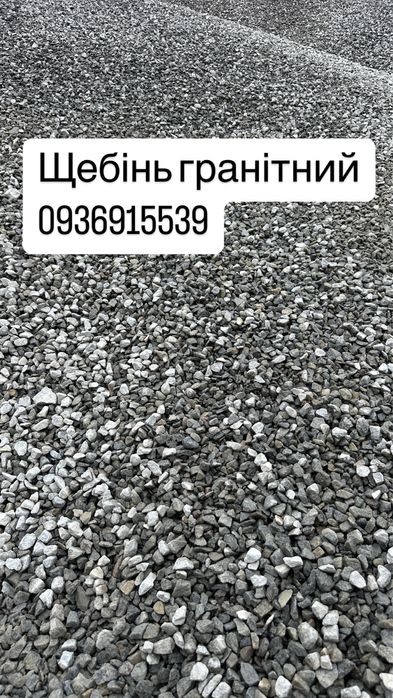 Щебінь гранітний пісок