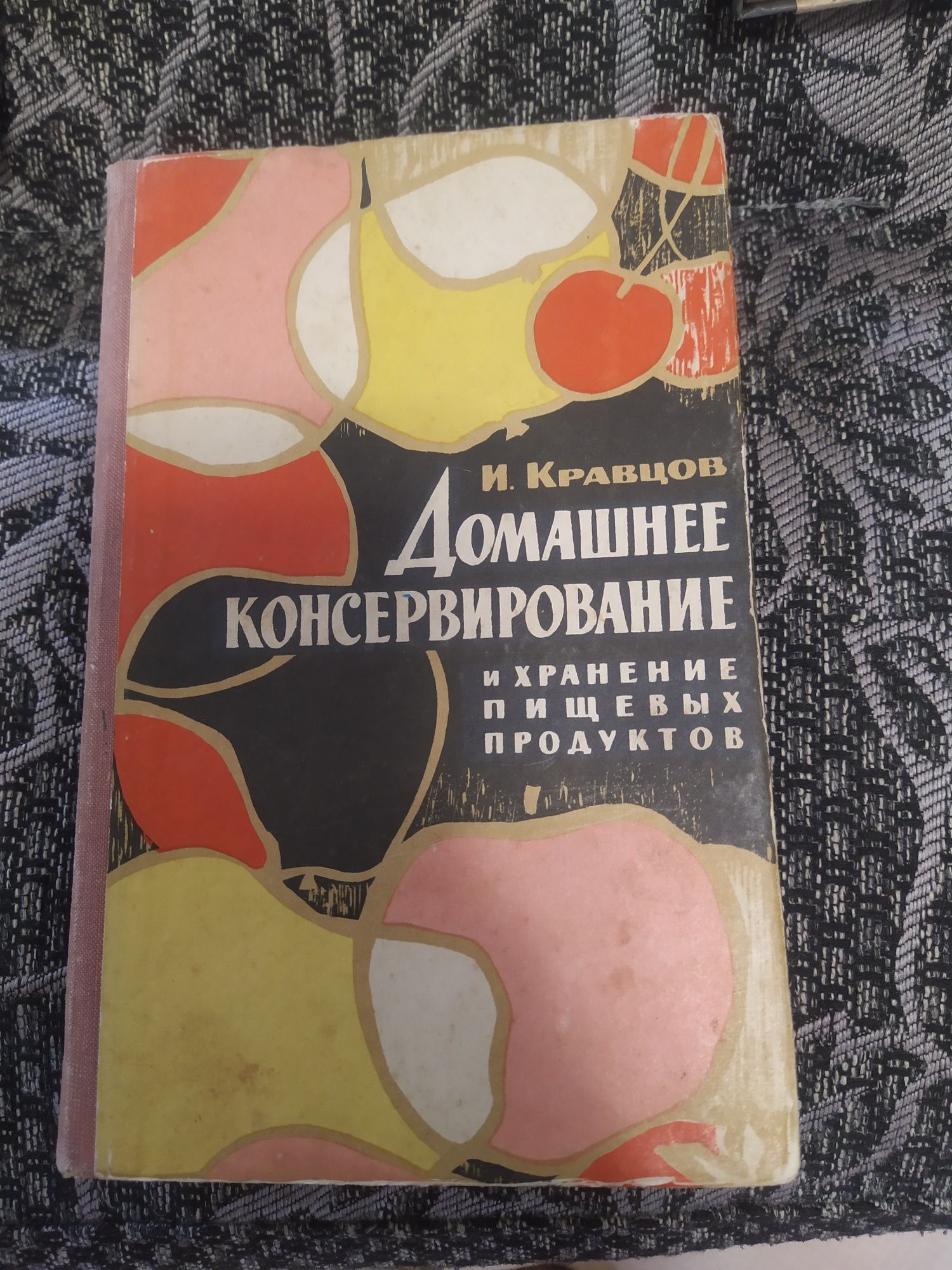 Домашнее консервирование, 1969 год