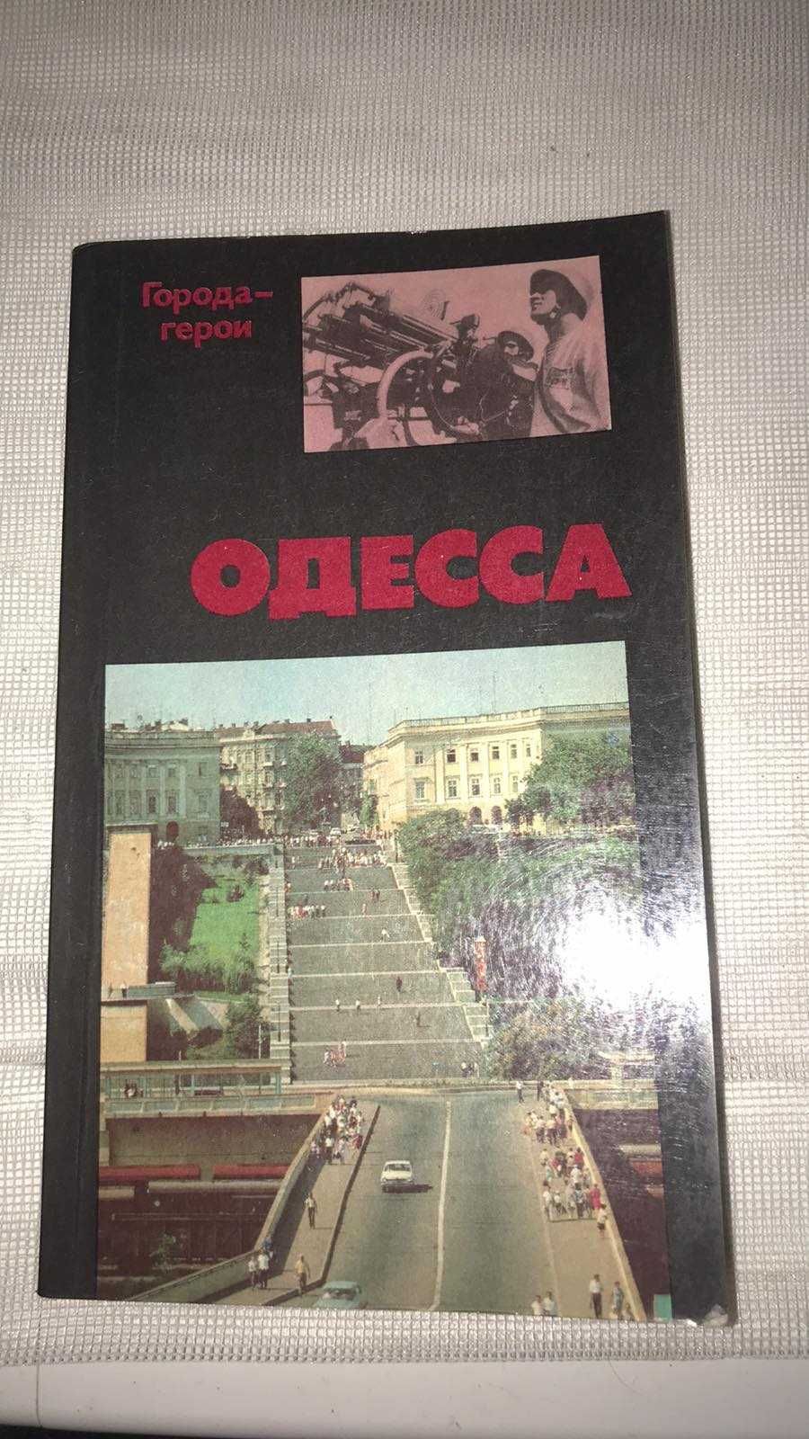 Серия книг города-герои Одесса  1978г