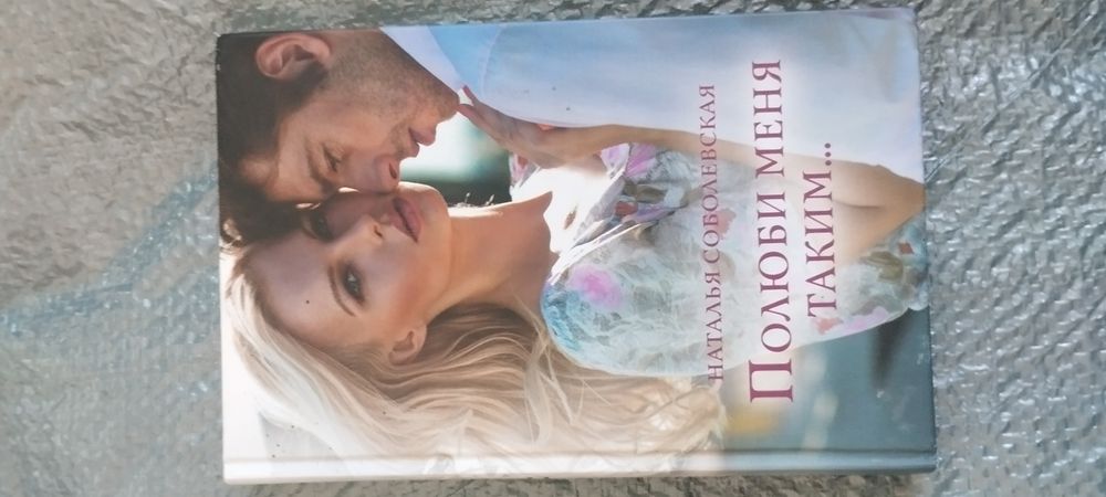 Полюби меня таким Наталья Соболевская