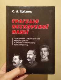 Трагедія нескореної нації Голодомор історія України книга