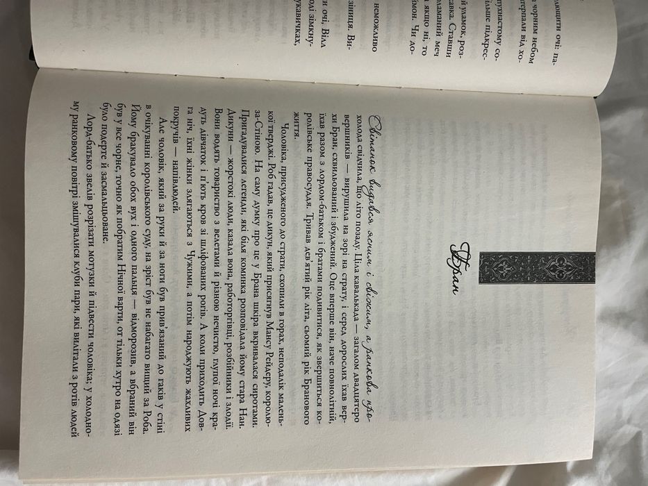 Гра престолів книга 1