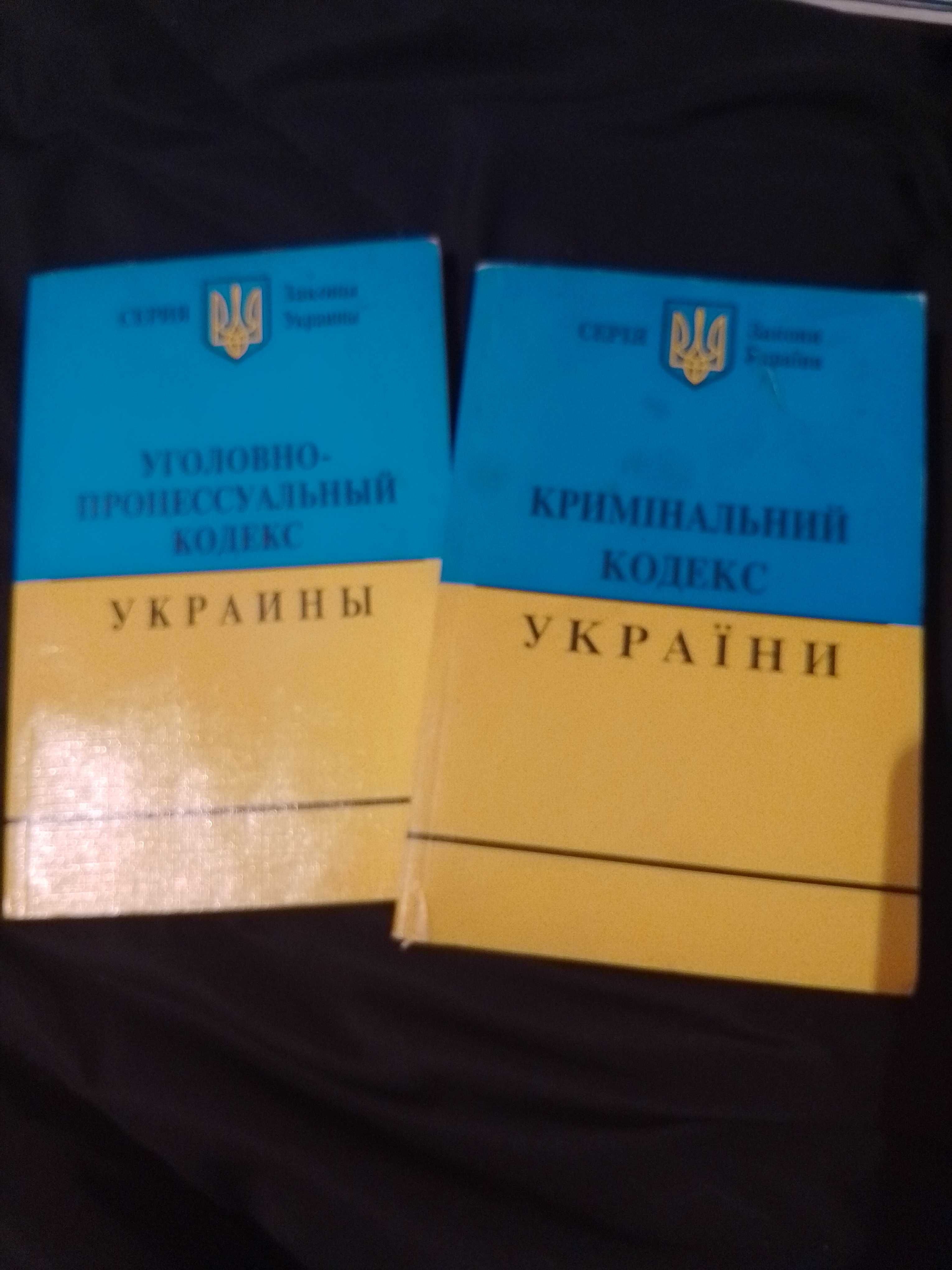 2 Кодекса Украины Уголовно-процессуальный и Криминальный