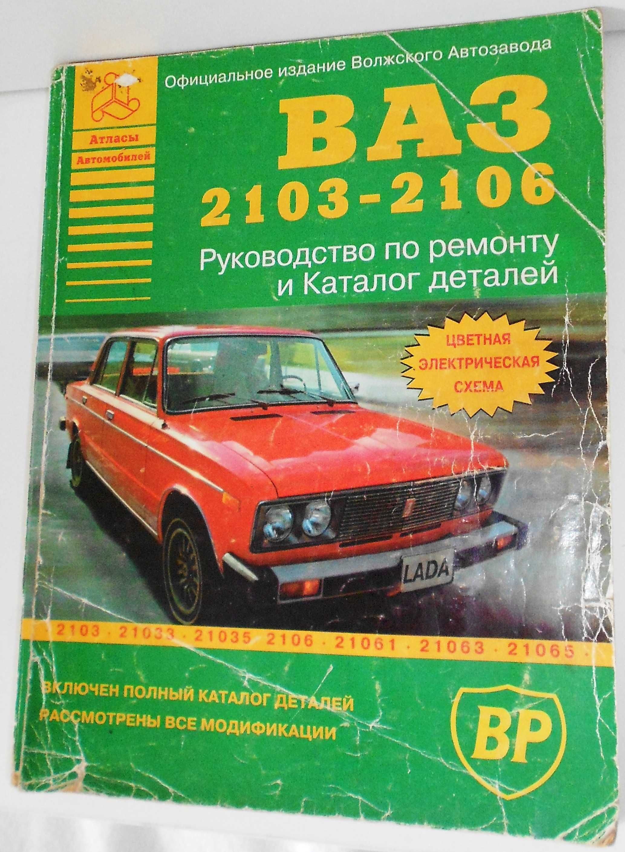 Керівництво по ремонту і каталог деталей.  ВАЗ 2103-2106