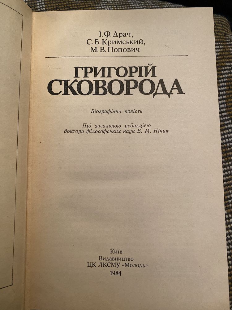 Драч Кримський Попович  «Григорій Сковорода»