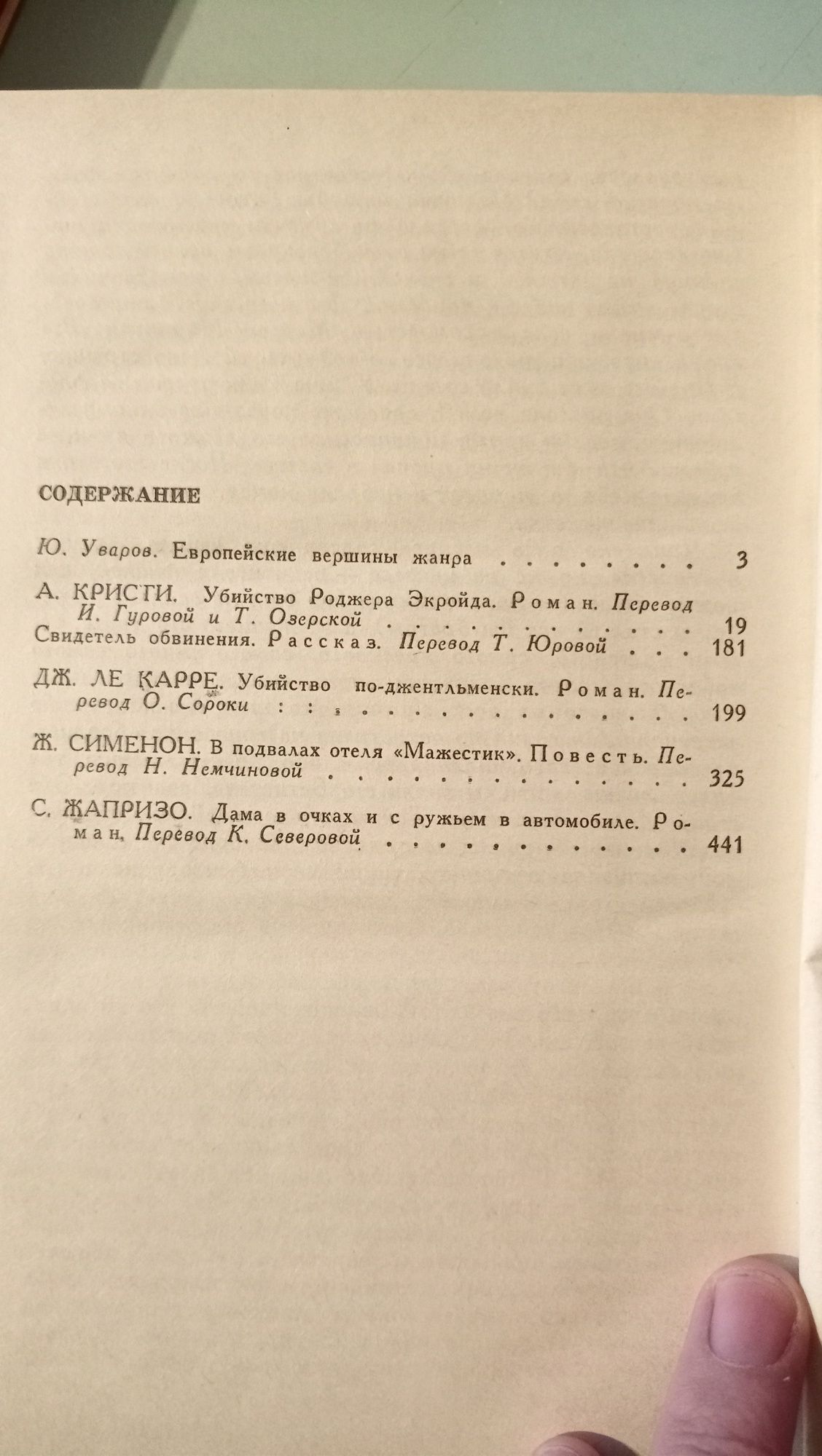 100 чудес техники, Агата Кристи - Хикори-Дикори, Убить легко, Н или М